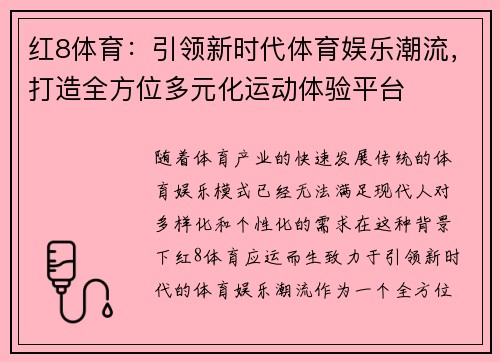 红8体育：引领新时代体育娱乐潮流，打造全方位多元化运动体验平台