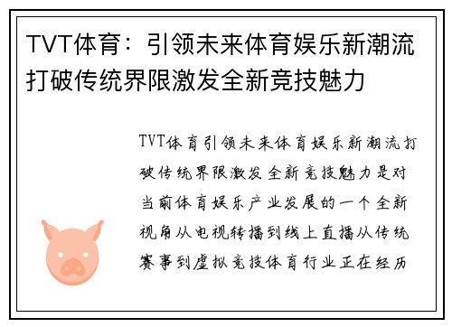 TVT体育：引领未来体育娱乐新潮流 打破传统界限激发全新竞技魅力