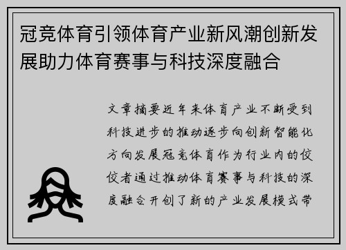 冠竞体育引领体育产业新风潮创新发展助力体育赛事与科技深度融合
