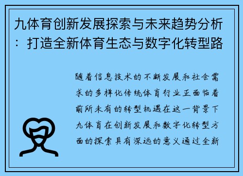 九体育创新发展探索与未来趋势分析：打造全新体育生态与数字化转型路径