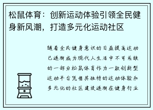 松鼠体育：创新运动体验引领全民健身新风潮，打造多元化运动社区