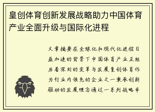 皇创体育创新发展战略助力中国体育产业全面升级与国际化进程