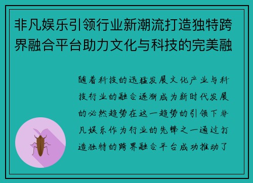 非凡娱乐引领行业新潮流打造独特跨界融合平台助力文化与科技的完美融合